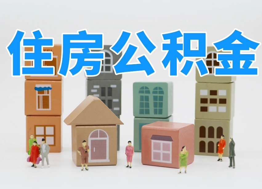 常州东莞住房公积金提取（东莞住房公积金提取新政策解读）